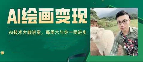 AI+DeepSeek绘画实战营,小红书商业变现全流程,AI技术大咖讲堂