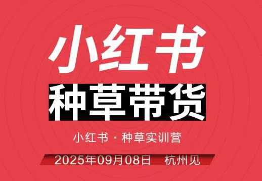 万牛会小红书种草带货实训营9月8日杭州线下课,全程录音+字幕,全网唯一小红书实战营