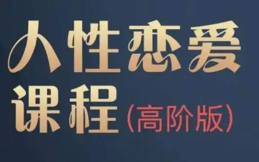 波波《人性课高阶版》15.3GB