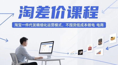 大猫淘差价课程,淘宝一件代发精细化运营模式,不囤货低成本做电商(更新10月)