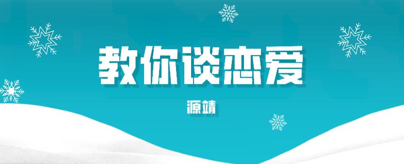 源靖《教你谈恋爱》