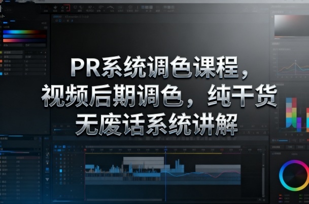 影像社PR系统调色课程,视频后期调色,纯干货无废话系统讲解