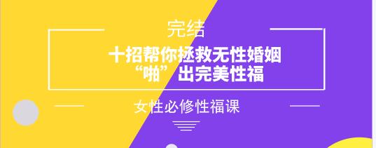女性必修性福课《十招帮你拯救无性婚姻,“啪”出完美性福》