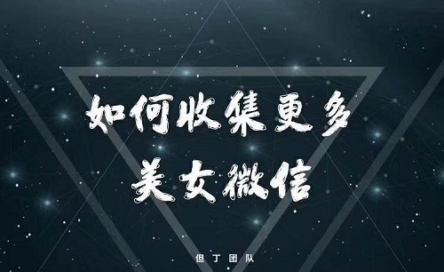 但丁系列《如何收集更多美女微信》