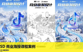 ZD动画设计SD商业海报课程案例 ai设计海报课程