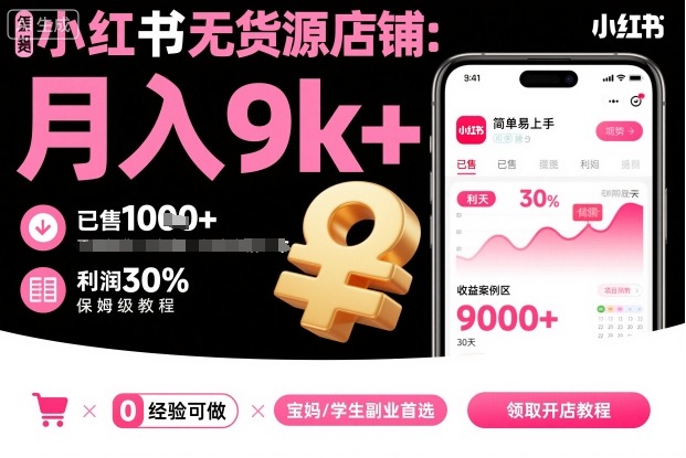 夏一小红书无货源店铺项目,简单易上手,月入9k+,保姆级教程