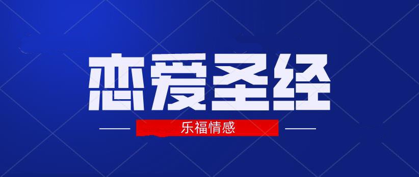 乐福情感《恋爱圣经》5.9GB
