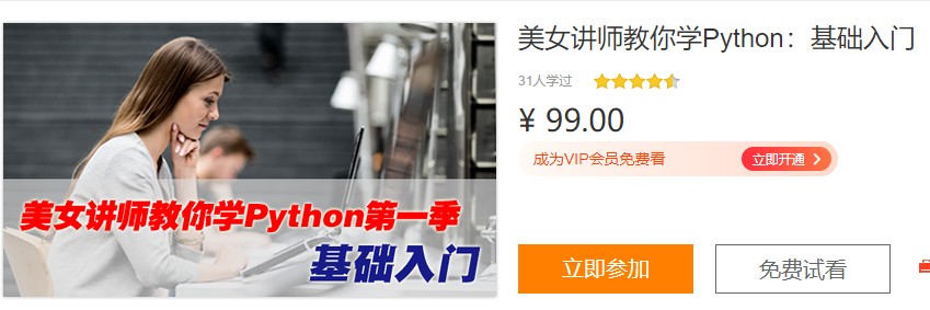 美女讲师教你学Python第一季:基础入门视频教程