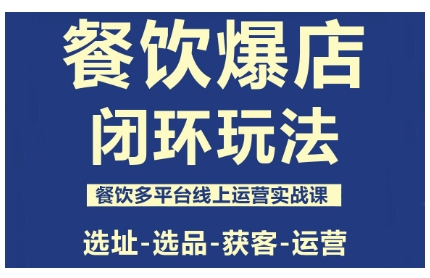 泽哥·餐饮爆店闭环玩法,餐饮多平台线上运营实战课,选址-选品-获客-运营