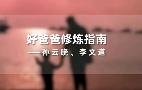 孙云晓《新父母好爸爸修炼指南》