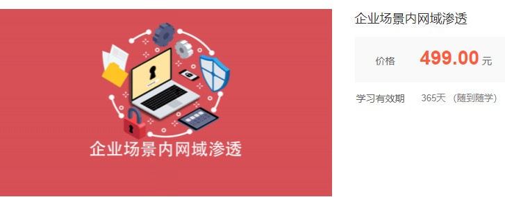 企业场景内网域渗透网络攻防 价值499元
