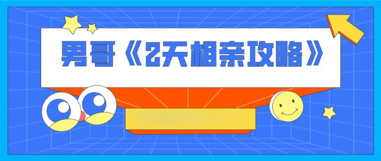 男哥《2天相亲攻略》(完结)