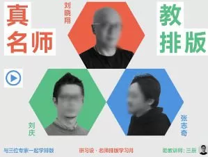 研习社名师排版月2024【画质高清只有视频】