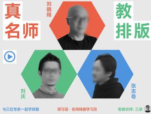 研习社名师排版课