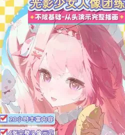 三口一清透光影色彩少女头像团练课2025【画质高清有课件笔刷】