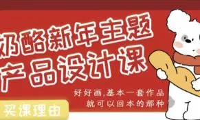 奶酪新年主题产品设计课2025年7月结课【画质还行有笔刷】
