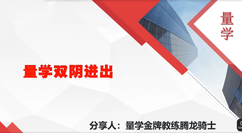 量学云讲堂腾龙骑士张宇量学第24期第五低位系统课+收评