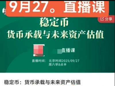 悟而后醒大师兄20250927直播课稳定币:货币承载与未来资产估值
