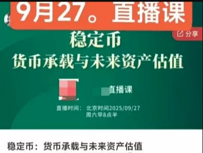 悟而后醒大师兄20250927直播课稳定币:货币承载与未来资产估值