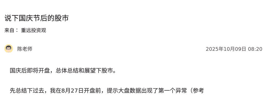 【重远投资观付费文251009】:说下国庆节后的股市