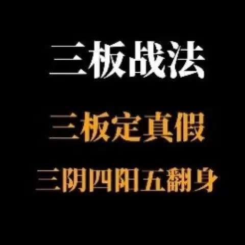 【半山猎人】三板战法系统课程，三板定真假，三阴四阳五翻身