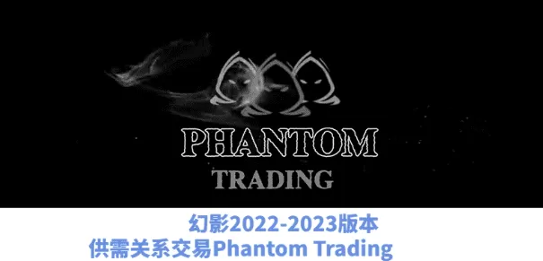 幻影交易教程Phantom Trading人工精校版2022和2023供需交易策略