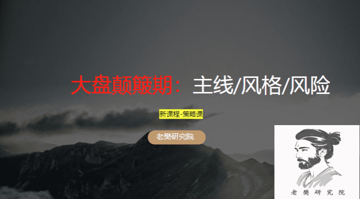 老樊研究院大盘颠簸期-主线、风格、风险20251019 共2文件