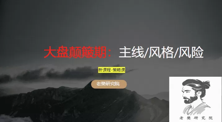 老樊研究院大盘颠簸期-主线、风格、风险20251019 共2文件