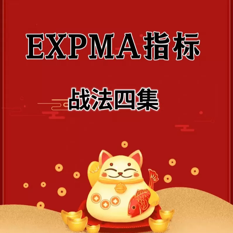 EXPMA指标战法四集