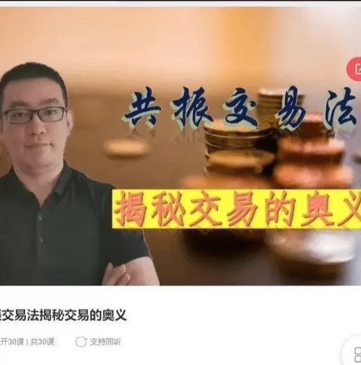 知行交易学院共振交易法揭秘交易的奥义