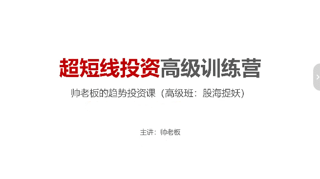 帅老板的趋势投资课(高级班)超短线投资高级训练营股海捉妖