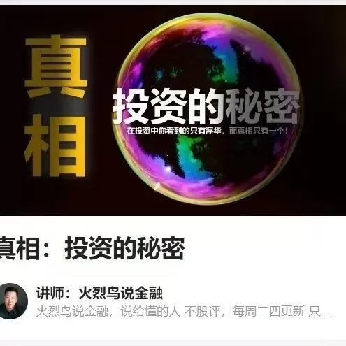 真相:投资的秘密-火烈鸟说金融