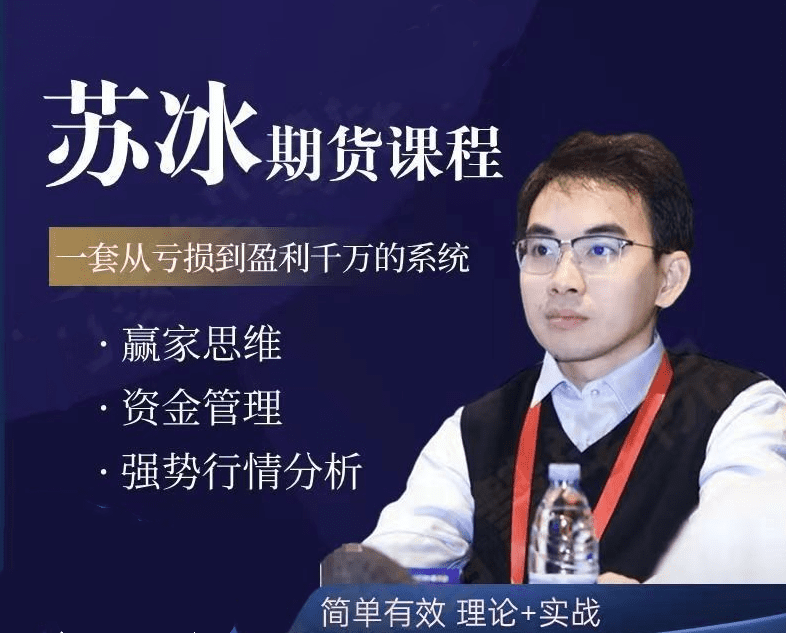 苏冰期货正收益交易系统训练营第二期+第三期