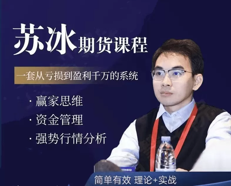 苏冰期货正收益交易系统训练营第二期+第三期