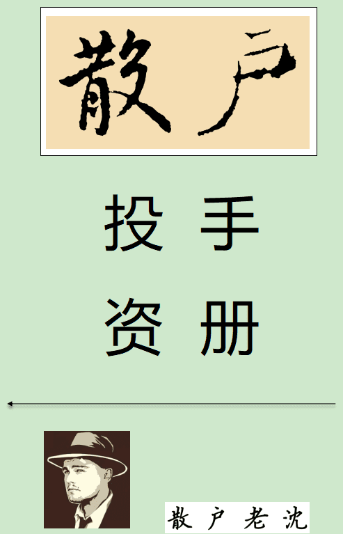 散户老沈《散户投资手册》2025最新版，407页PDF