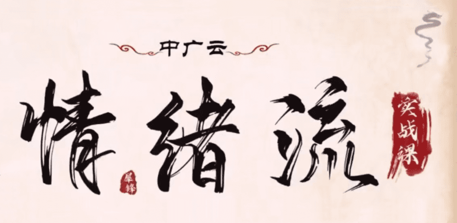 中广云犀锋龙虎游资情绪流实战课 视频+文档+指标公式