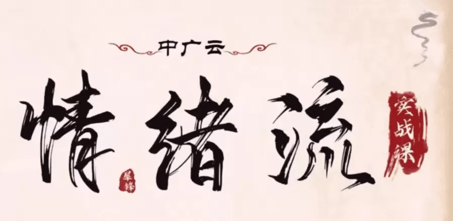 中广云犀锋龙虎游资情绪流实战课 视频+文档+指标公式