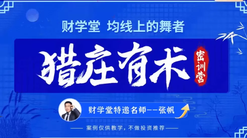 张帆均线上的舞者猎庄有术2024年5月密训营线下课视频+指标