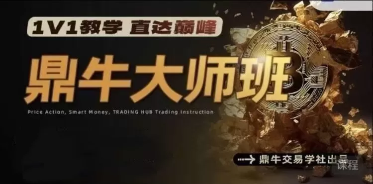 鼎牛交易学社 鼎牛大师班MasterClass 交易培训课程