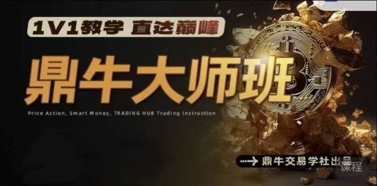 鼎牛交易学社 鼎牛大师班MasterClass 交易培训课程