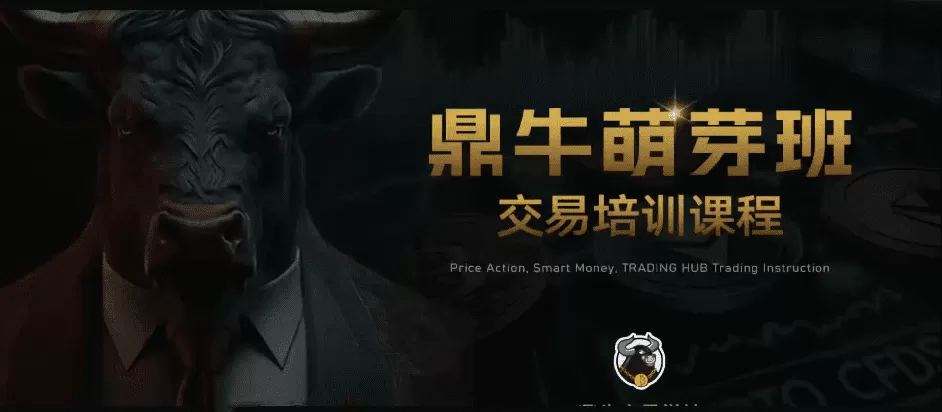 鼎牛交易学社 鼎牛萌芽班 Beginner Class交易培训课程Trading Hub 价格…