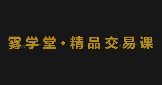 鼎牛交易学社 精品班 PremumClass SmartMoneyConcept聪明钱 tradinghu…