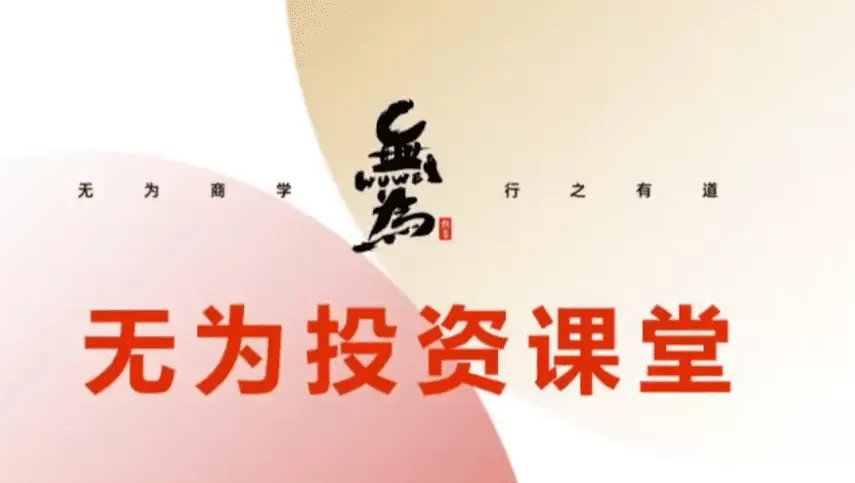 无为投资课堂 21天基金实操训练营