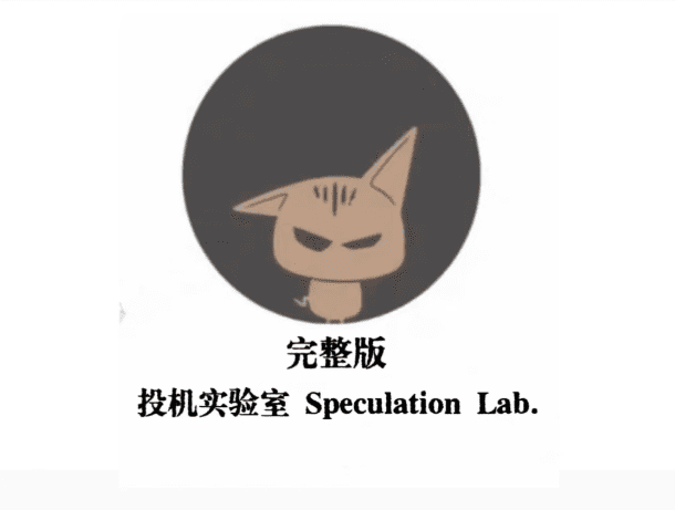 投机实验室专业交易员的内训手册高阶交易系统养成币圈课程