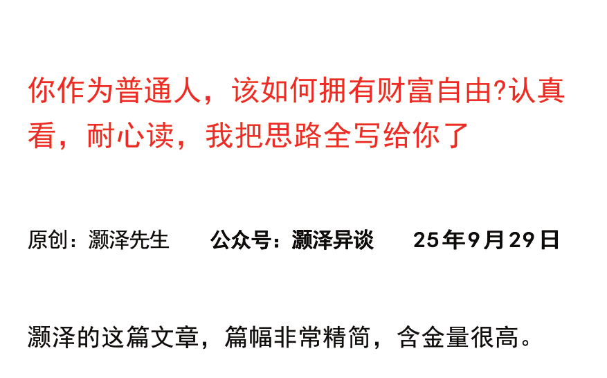 灏泽异谈付费文250929：你作为普通人，该如何拥有财富自由认真看，耐心…