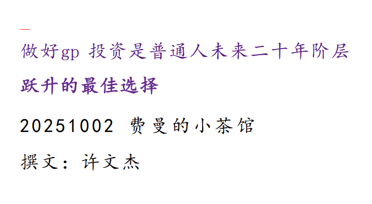 费曼的小茶馆251002付费文：做好股票投资是普通人未来二十年阶层跃升的…