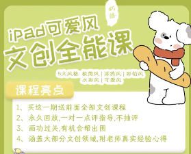 奶酪文创全能课2.0【画质高清有课件】