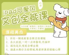 奶酪文创全能课2.0【画质高清有课件】