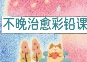 不晚君治愈彩铅课2025【画质不错有课件笔刷】