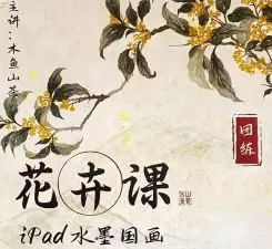 木鱼山茶iPad仿国画花卉入门团练2025【画质高清有笔刷】